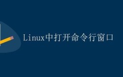 Linux系统如何打开命令窗口？
