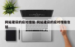 网站建设的应对措施-网站建设的应对措施包括
