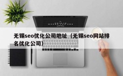 无锡SEO公司收费多少？