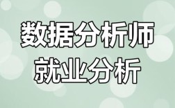 国企数据分析师岗，技能与经验要求有哪些？