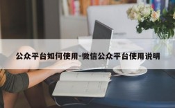 公众平台如何使用-微信公众平台使用说明