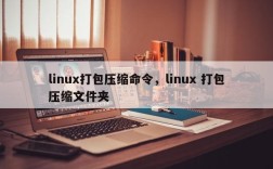 linux打包压缩命令，linux 打包压缩文件夹