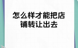 如何将不规则商铺卖出去