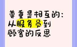 如何让客户真切感受到被尊重？