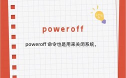 poweroff命令与shutdown命令有何区别？