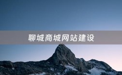 聊城网站建设公司哪家好？