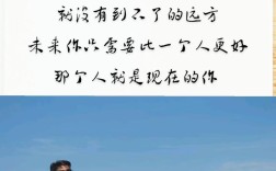 未来再好，当下如何把握？