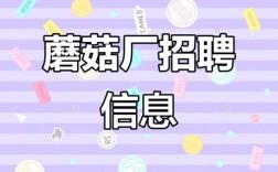 种蘑菇招聘，招什么人？怎么招？