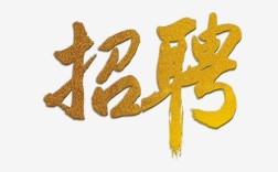 滚动字幕招聘效果如何?