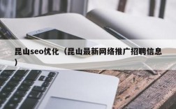 昆山SEO招聘，要求有哪些？