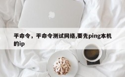 平命令，平命令测试网络,要先ping本机的ip