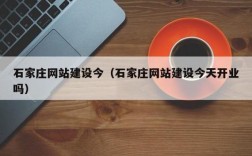 石家庄移动端网站建设