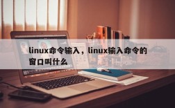 linux命令输入，linux输入命令的窗口叫什么