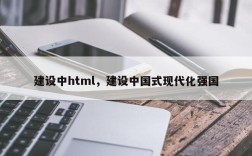 建设中html，建设中国式现代化强国