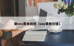 做seo费用如何（seo费用价格）