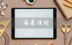 海象理财招聘，岗位要求有哪些？