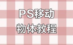 PS内元素如何精准移动？