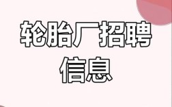 OE轮胎招聘什么岗位?