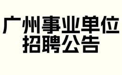 广州网站建设公司招聘，要求有哪些？
