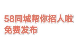 手机58怎么发招聘信息，手机58怎么发招聘信息？