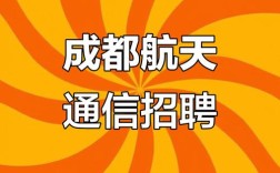 成都WLAN招聘，薪资待遇如何？