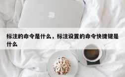 标注的命令是什么，标注设置的命令快捷键是什么