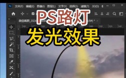 PS炫光特效怎么做？