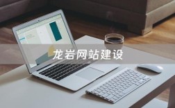 龙岩搭建网站，龙岩搭建网站，哪家靠谱又高效？