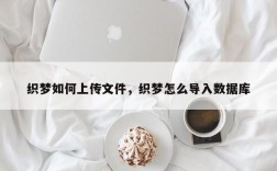 织梦如何上传文件，织梦怎么导入数据库