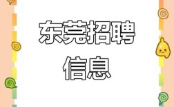 东莞招聘，有哪些岗位？