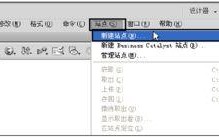 Dreamweaver建站点步骤有哪些？