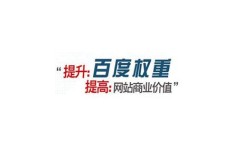 百度权重怎么提？30字疑问标题来了
