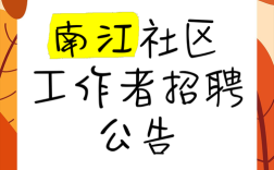社区580招聘，具体岗位和要求是什么？