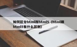 如何区分html和html5（html跟html5有什么区别）