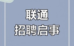 中国联通114招聘网靠谱吗？