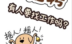 搞笑招聘简章?这工作靠谱吗?