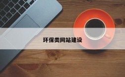 环保类网站建设