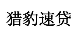 猎豹招聘福建，岗位详情与薪资如何？