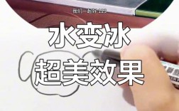 水的冰爽特效制作关键步骤是什么？
