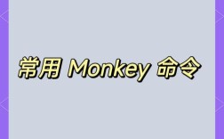 Monkey常用命令有哪些？