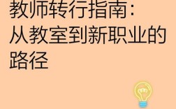 初中英语教师转行，能做哪些方向？
