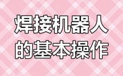 焊接机器人命令如何精准执行？