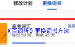 百词斩怎么换已背单词？