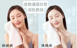PS如何快速调出通透感皮肤？