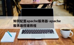 如何配置apache服务器-apache服务器搭建教程