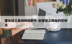 建设独立商城网站制作-创建独立网站的优缺点