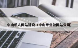 中山附近网站搭建，中山网站搭建哪家好？