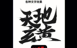 PS如何快速制作逼真毛笔字效果？