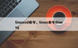 linuxod命令，linux命令dmesg