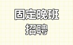 晚上招聘端口为何开启？
